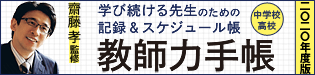 齋藤孝先生監修『教師力手帳』