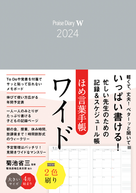 ほめ言葉手帳ワイド 2024