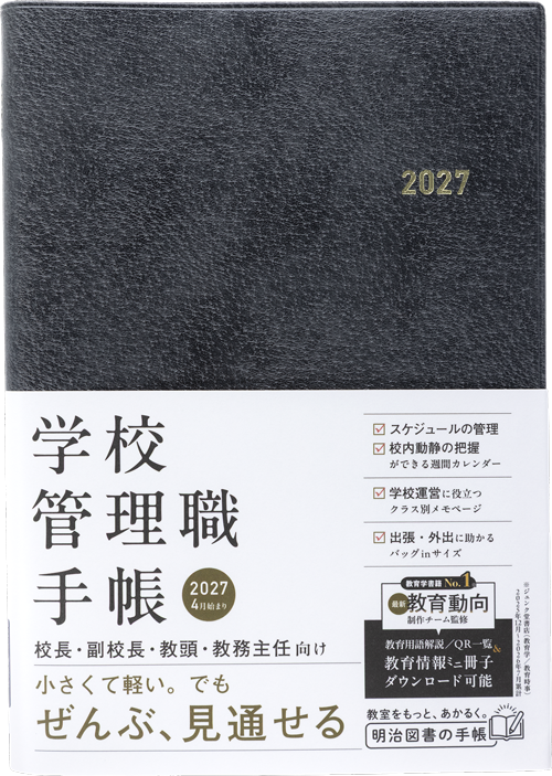 特集 2026年明治図書の教師用手帳 - 明治図書オンライン