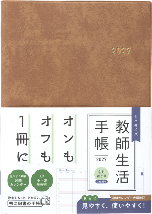 特集 2027年明治図書の教師用手帳 - 明治図書オンライン