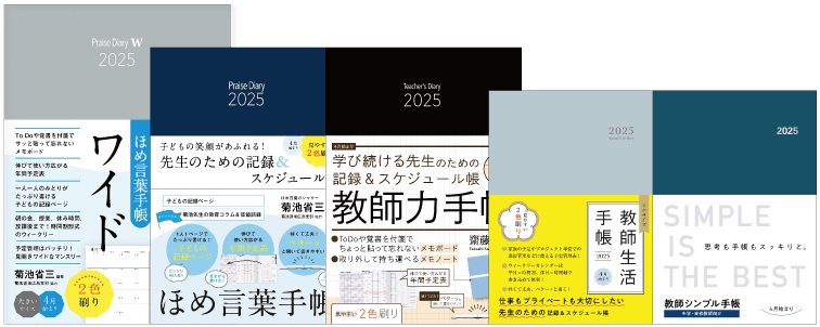 明治図書の教師用手帳サイズ比較イメージ2