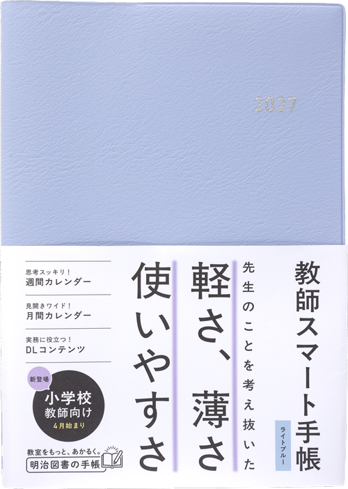 特集 2027年明治図書の教師用手帳 - 明治図書オンライン