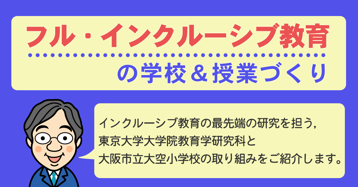 教育 インクルーシブ