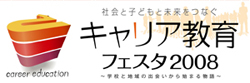 キャリア教育フェスタ2008