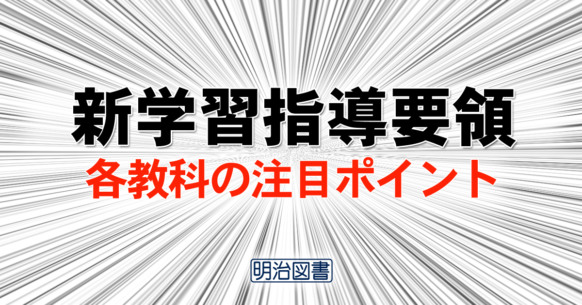 新学習指導要領 特別の教科 道徳の注目ポイント 教育ニュース 明治図書オンライン 教育zine 新学習指導要領 特別の教科 道徳の注目ポイント 教育ニュース 明治図書オンライン 教育zine