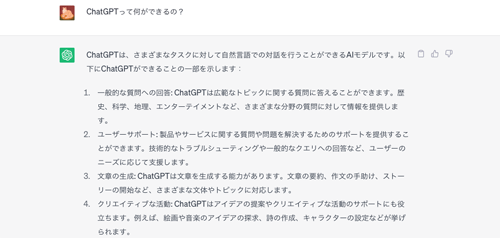 ChatGPTに「何ができるの?」と聞いてみた例
