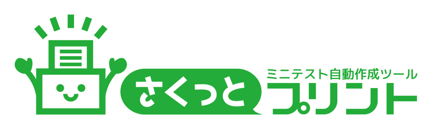 ミニテスト自動作成ツール「さくっとプリント」