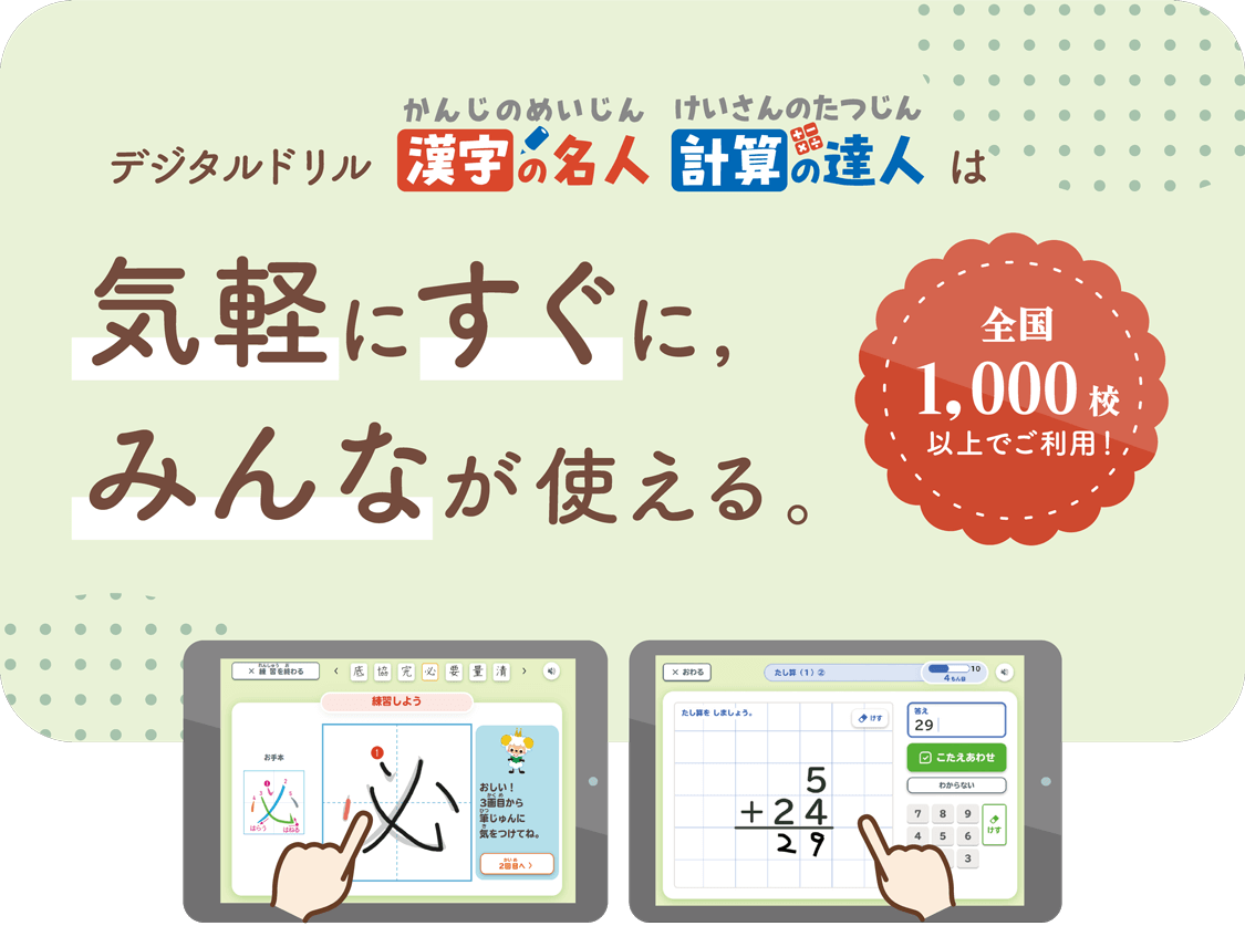 学習アプリ「漢字の名人」「計算の達人」は気軽にすぐにみんなが使える。