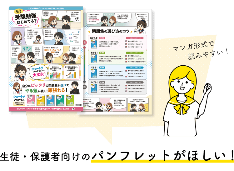 生徒・保護者向けのパンフレットがほしい!