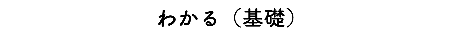�킩��i��b�j