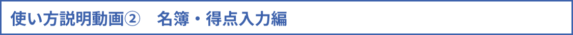 使い方説明動画A 名簿・得点入力編