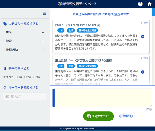 通知表所見文例データベース