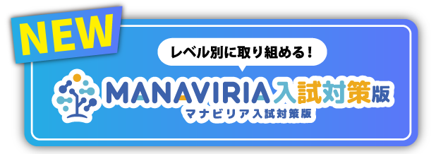 マナビリア入試対策版