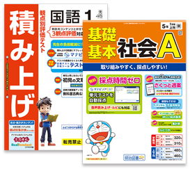 積み上げシリーズ・小学校テスト（理・社）