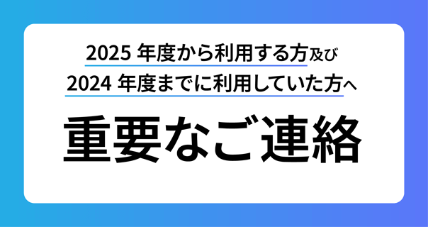 ご利用の開始・継続・停止について