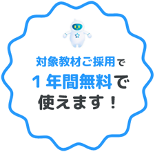 対象教材ご採用で1年間無料で使えます！