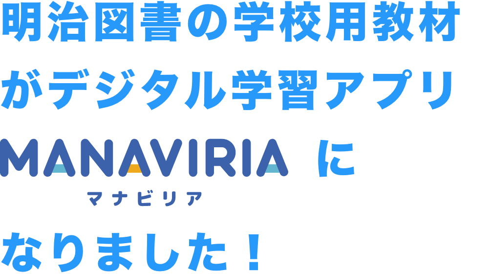 明治図書の学校用教材アプリMANAVIRIA（マナビリア）になりました！