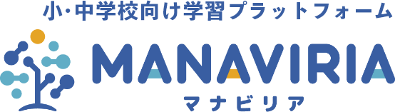 小・中学校向け学習プラットフォームマナビリア