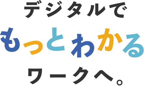 デジタルでもっとわかるワークへ。