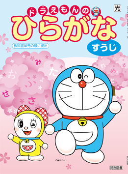 ひらがな すうじ 小学校の学習教材 明治図書の学習教材