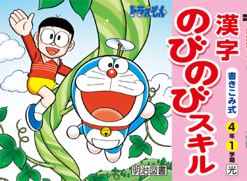漢字のびのびスキル 小学校の学習教材 明治図書の学習教材