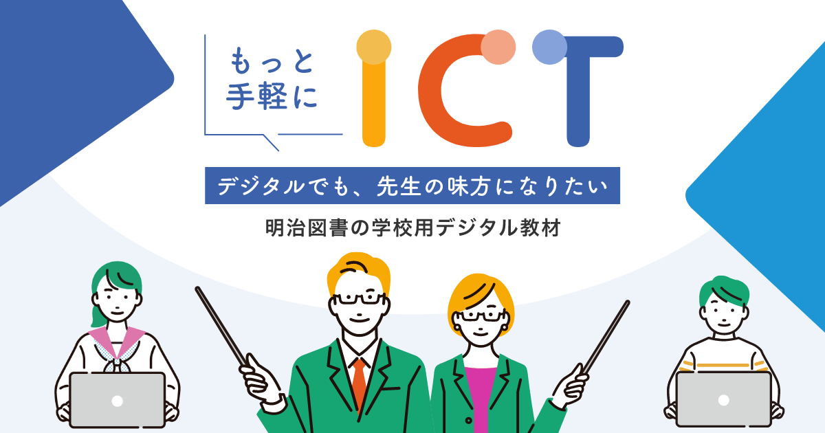明治図書の学校用デジタル教材