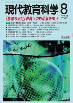 現代教育科学 2009年8月号 「指導力不足」教員への対応策を問う