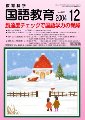 国語教育 2004年12月号
到達度チェックで国語学力の保障