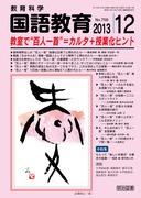 国語教育 2014年5月号 授業で大活躍！“価値ある学習問題”100選