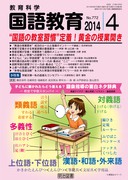 国語教育 2014年5月号 授業で大活躍！“価値ある学習問題”100選