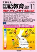 国語教育 2015年3月号 “つけたい力”が育つ学習用語＝厳選51