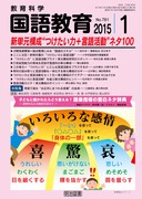国語教育 2015年3月号 “つけたい力”が育つ学習用語＝厳選51