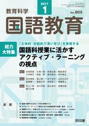 国語教育 2017年6月号 総力大特集 国語科授業に活かす新学習指導要領