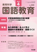 国語教育 2017年6月号 総力大特集 国語科授業に活かす新学習指導要領