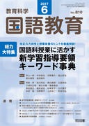 思考力を育てる国語教育 (国語教育論双書) 国語教育 2017年11月号 「思考力、判断力、表現力等」を育てる授業