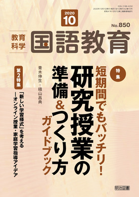 国語教育 年10月号 短期間でもバッチリ 研究授業の準備 つくり方ガイドブック