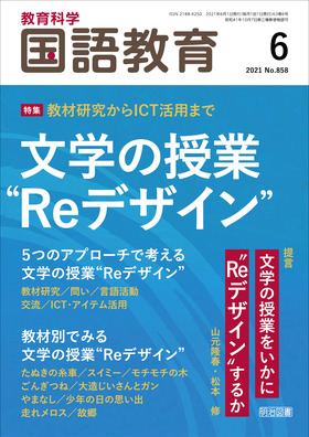 国語教育 21年6月号 教材研究からｉｃｔ活用まで 文学の授業 Reデザイン