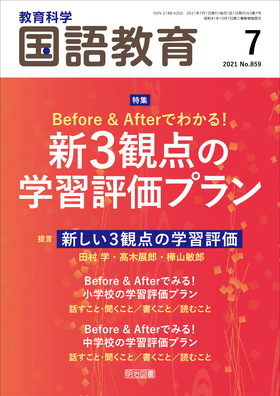 国語教育 2021年7月号
Before&Afterでわかる！新３観点の学習評価プラン