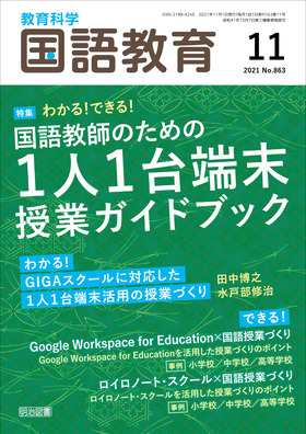 国語教育 2021年11月号 わかる！できる！国語教師のための1人1