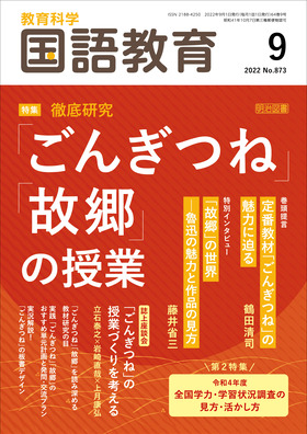 国語教育 2022年9月号 徹底研究 「ごんぎつね」「故郷」の授業