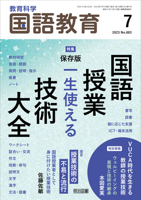 国語教育 2023年7月号 保存版 一生使える国語授業技術大全