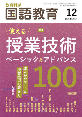 国語教育 2025年12月号
使える授業技術 ベーシック&アドバンス100