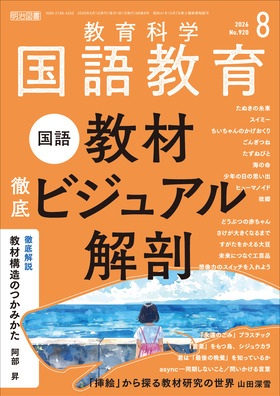 国語教育 2026年8月号 国語教材 徹底ビジュアル解剖