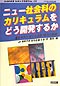 �Љ�ȋ��� 1999�N4���� �Վ�����
�j���[�Љ�Ȃ̃J���L���������ǂ��J�����邩�@�w�N�ʁE��Ă鎑���\�͂̌n��