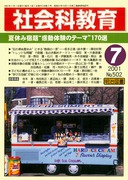 検索結果：雑誌「社会科教育」2001年度のバックナンバー - 明治