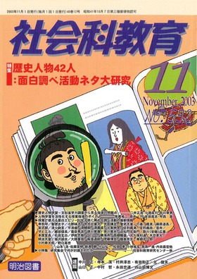 社会科教育 2003年11月号 歴史人物42人 面白調べ活動ネタ大研究