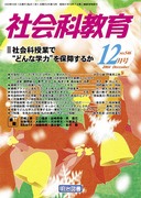 �Љ�ȋ��� 2004�N12����
�Љ�Ȏ��ƂŁg�ǂ�Ȋw�́h��ۏႷ�邩