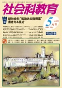 小学校社会科教材セット 社会科教育 2009年9月号 子どもをゆさぶる“教材・教具・モノ”便覧