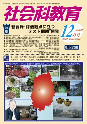 社会科教育 2010年12月号 新要録・評価観点に立つ“テスト問題”開発
