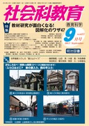 社会科教育 2014年1月号 年間単元の構造図＆楽しい単元名一覧